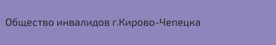 Общество инвалидов г.Кирово-Чепецка